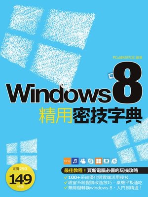 cover image of Windows 8 精用密技字典